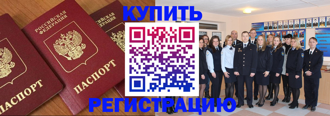 временная регистрация купить в Волжском